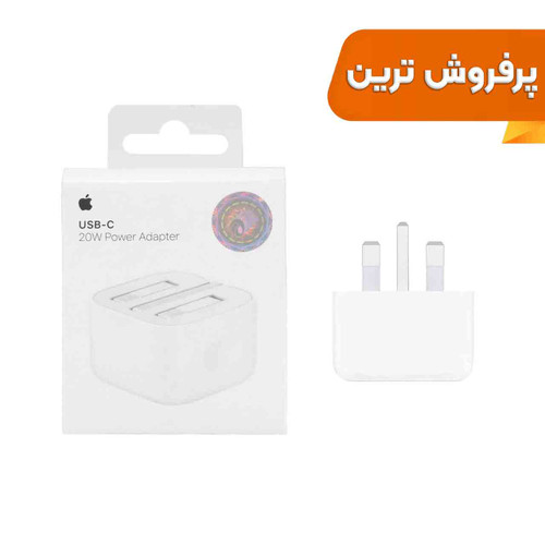 شارژر دیواری اپل 20 وات USB-C سه پین مدل B/A اصلی (New Pack 2024) با گارانتی 12ماه